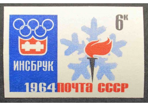 Марка 2974 Зимняя олимпиада. Эмблема. MNH ★★. 1964 год.